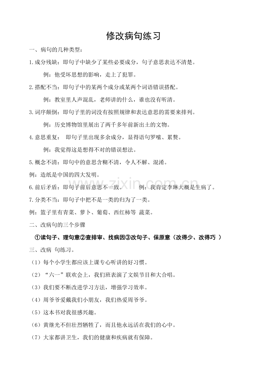 五年级病句与病段练习.doc_第1页