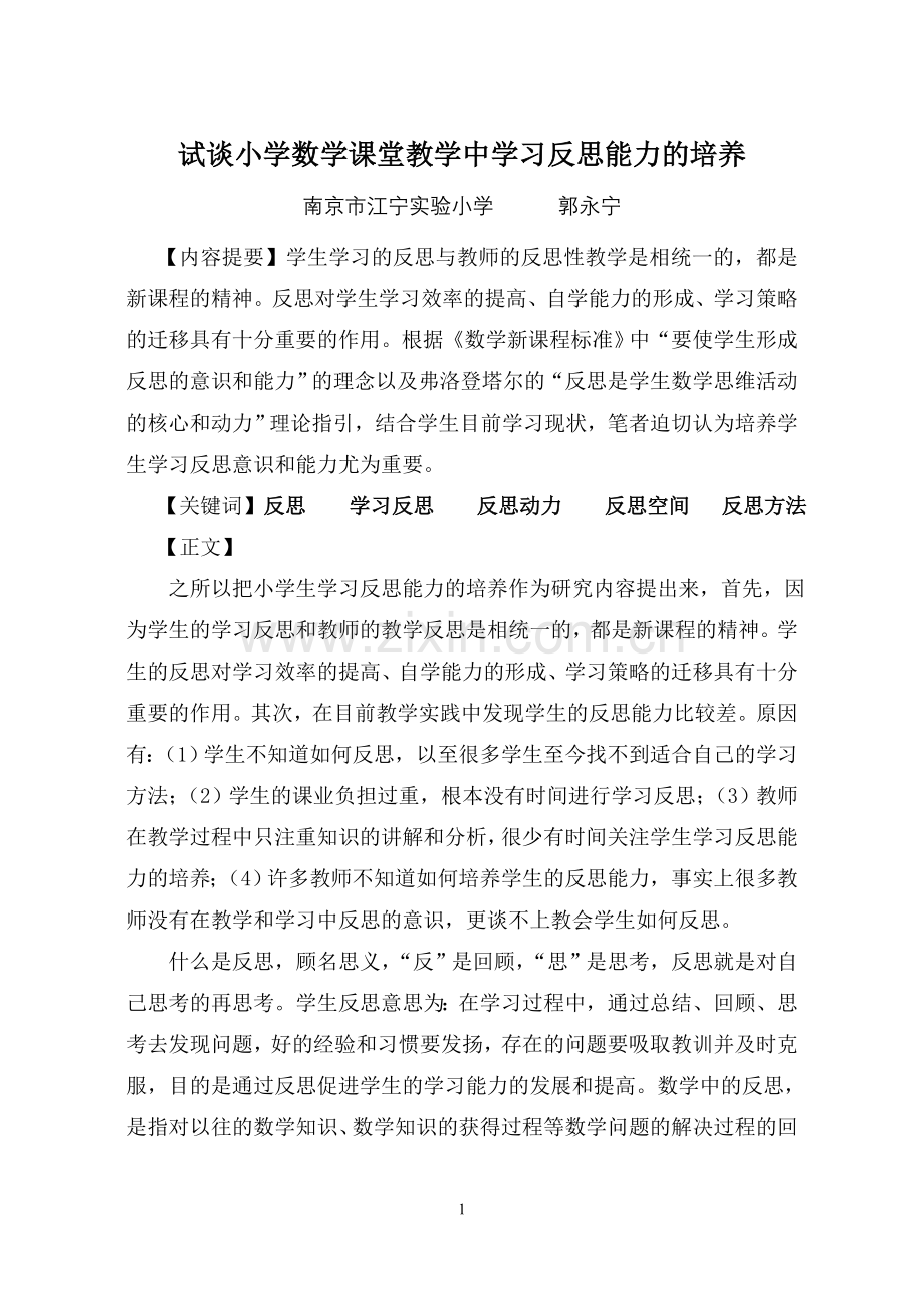 试谈小学数学课堂教学中学习反思能力的培养.doc_第1页