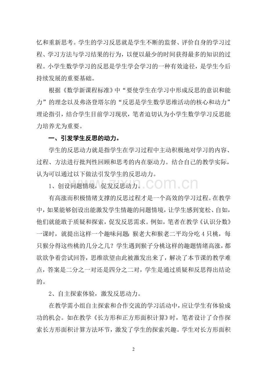 试谈小学数学课堂教学中学习反思能力的培养.doc_第2页