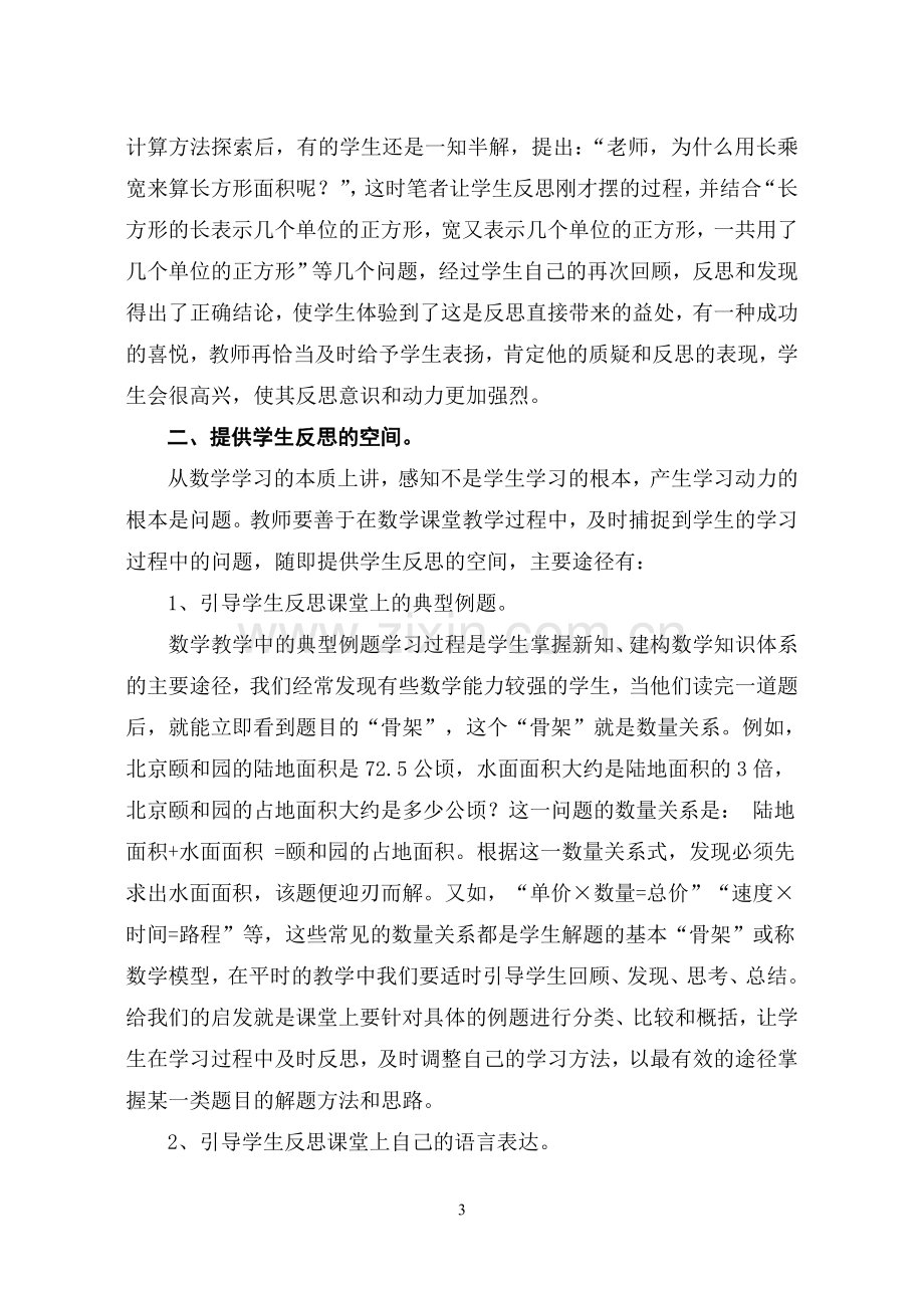 试谈小学数学课堂教学中学习反思能力的培养.doc_第3页