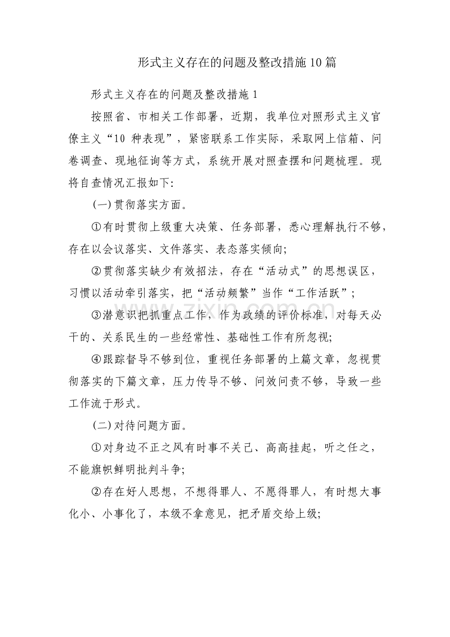 形式主义存在的问题及整改措施10篇.pdf_第1页