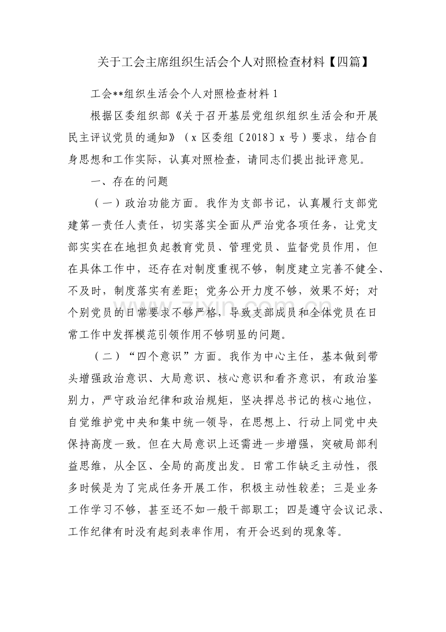 关于工会主席组织生活会个人对照检查材料【四篇】.pdf_第1页