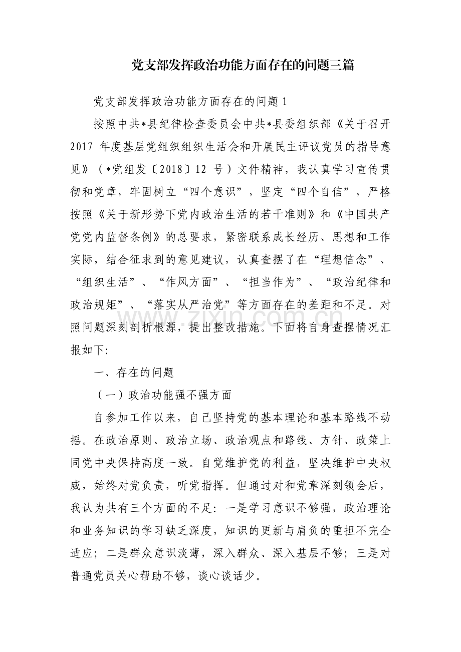 党支部发挥政治功能方面存在的问题三篇.pdf_第1页