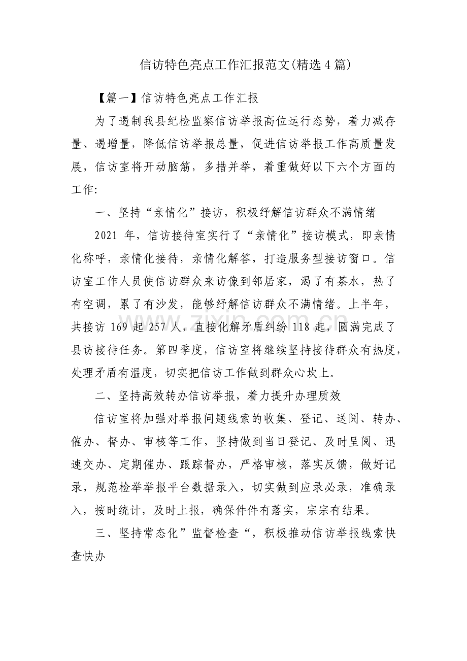 信访特色亮点工作汇报范文(4篇).pdf_第1页