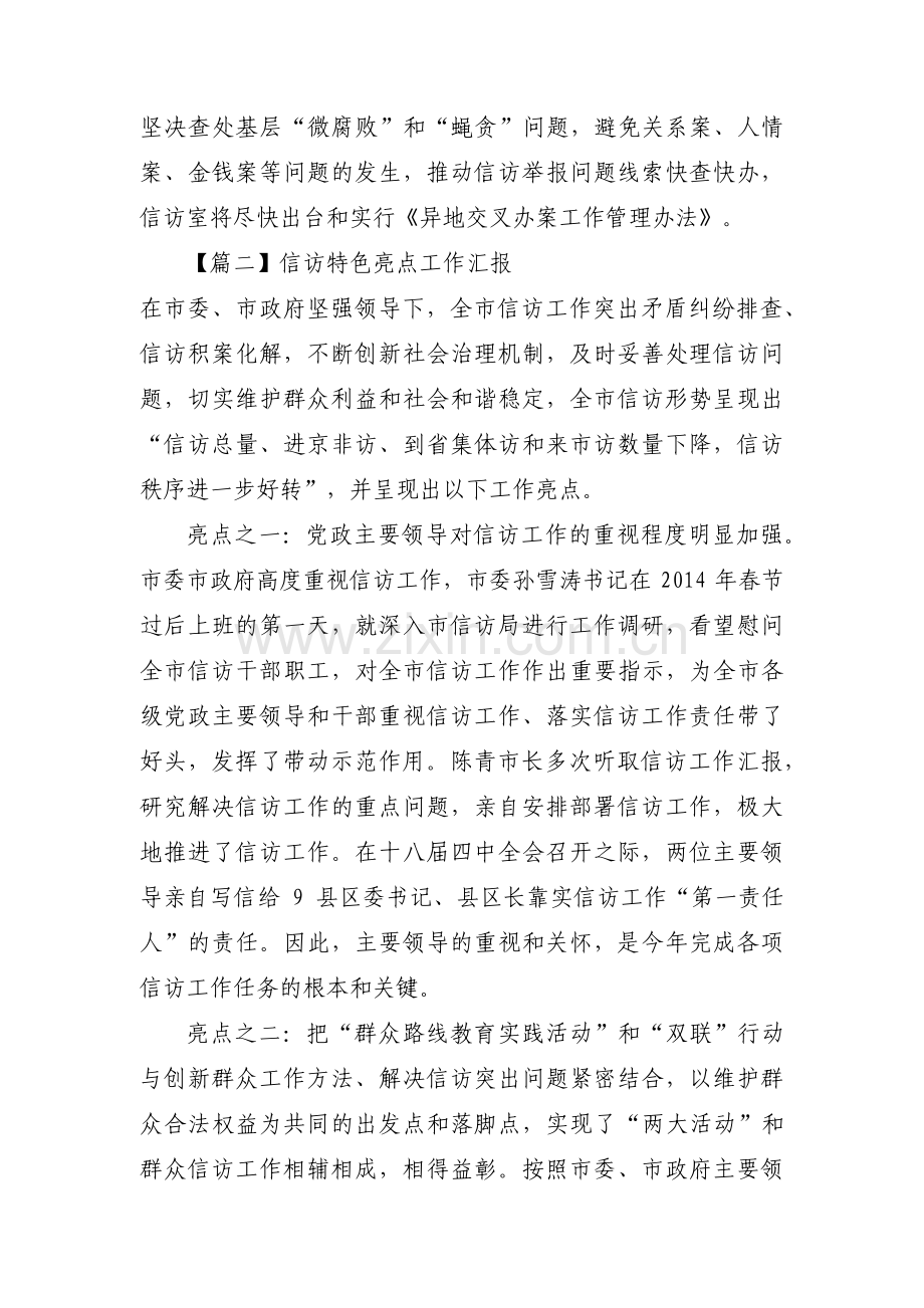 信访特色亮点工作汇报范文(4篇).pdf_第3页