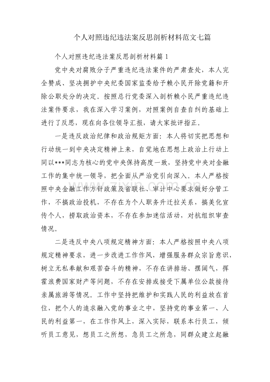 个人对照违纪违法案反思剖析材料范文七篇.pdf_第1页