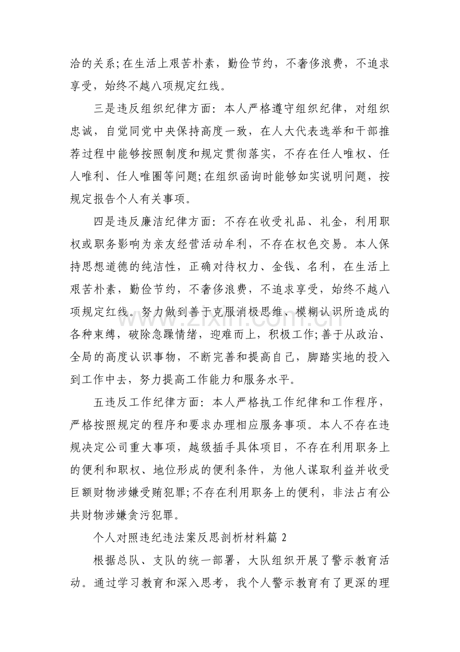 个人对照违纪违法案反思剖析材料范文七篇.pdf_第2页