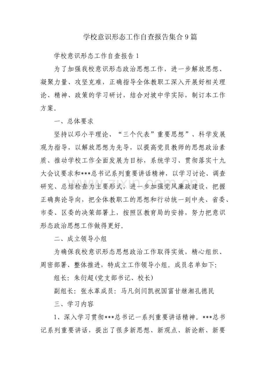 学校意识形态工作自查报告集合9篇.pdf_第1页