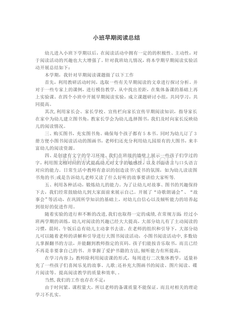 小班早期阅读总结.doc_第1页