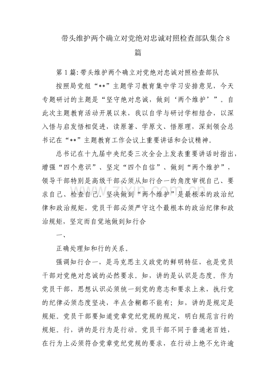 带头维护两个确立对党绝对忠诚对照检查部队集合8篇.pdf_第1页