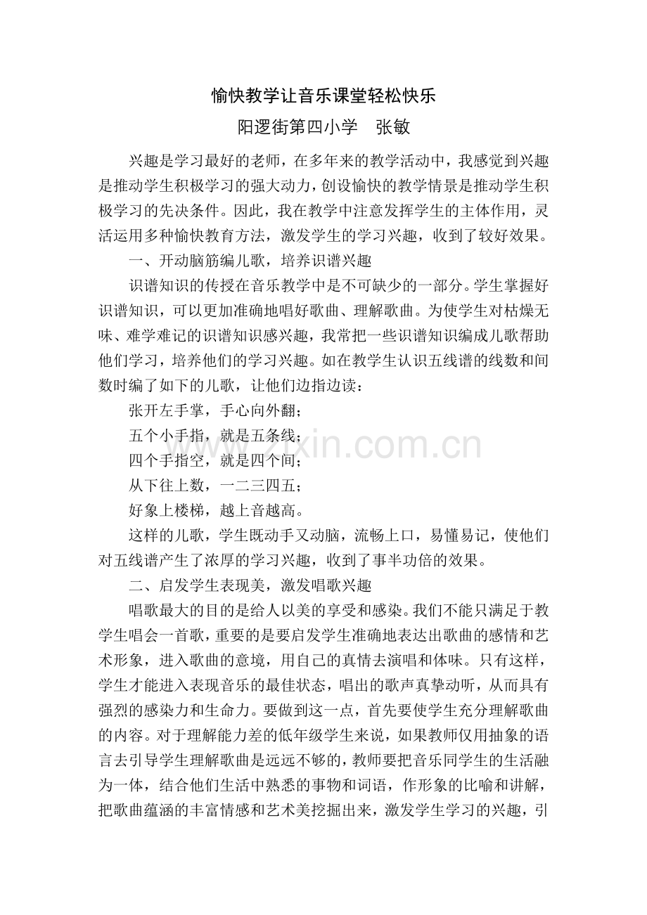 愉快教学让音乐课堂轻松快乐.doc_第1页