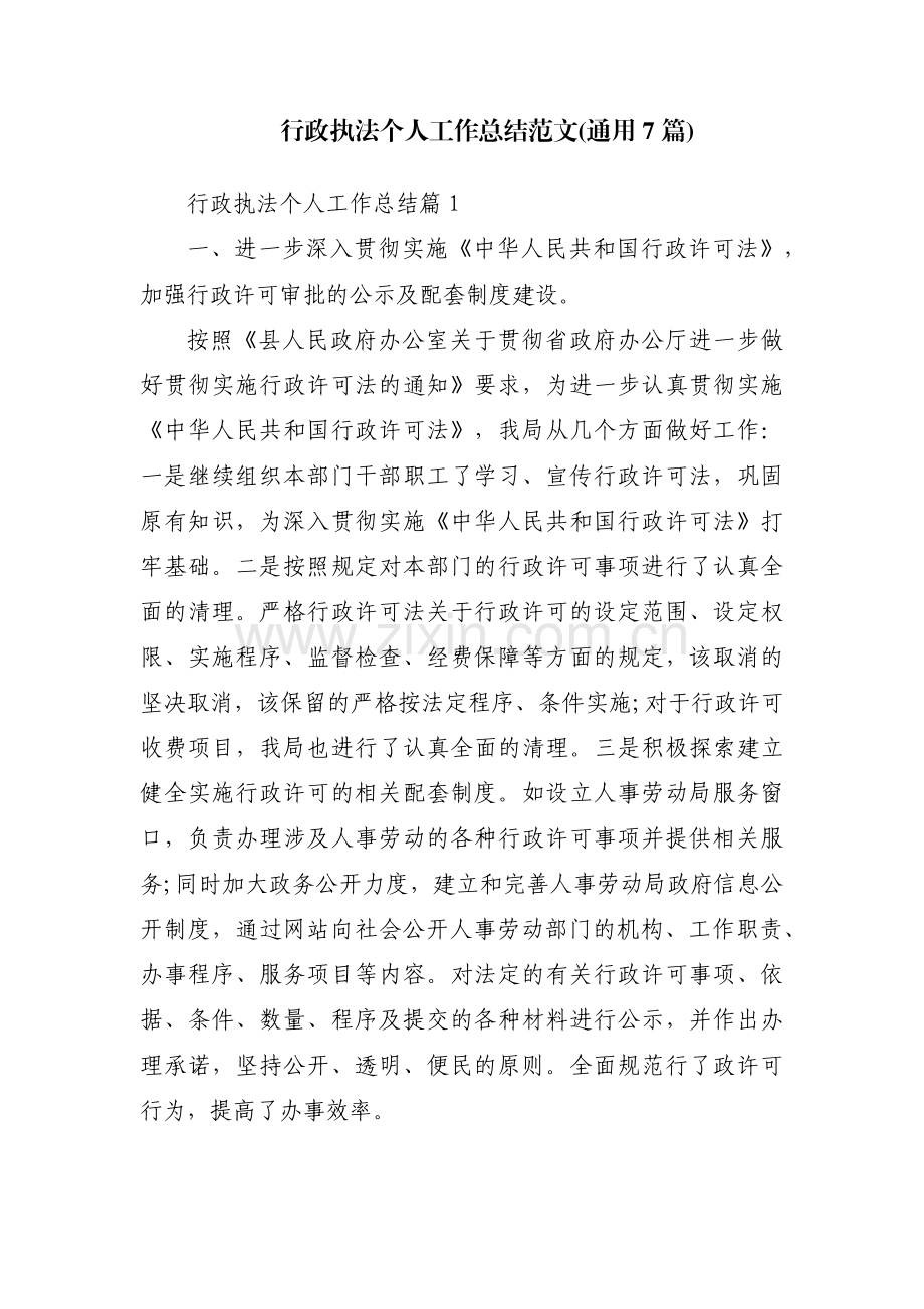 行政执法个人工作总结范文(通用7篇).pdf_第1页