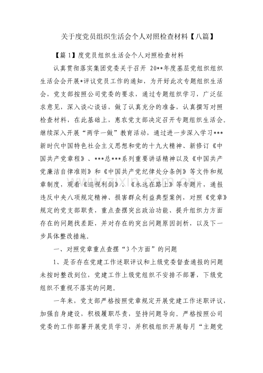 关于度党员组织生活会个人对照检查材料【八篇】.pdf_第1页