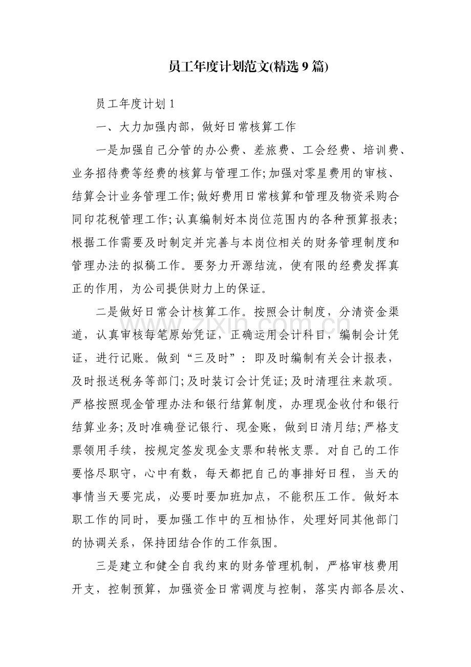 员工年度计划范文(9篇).pdf_第1页