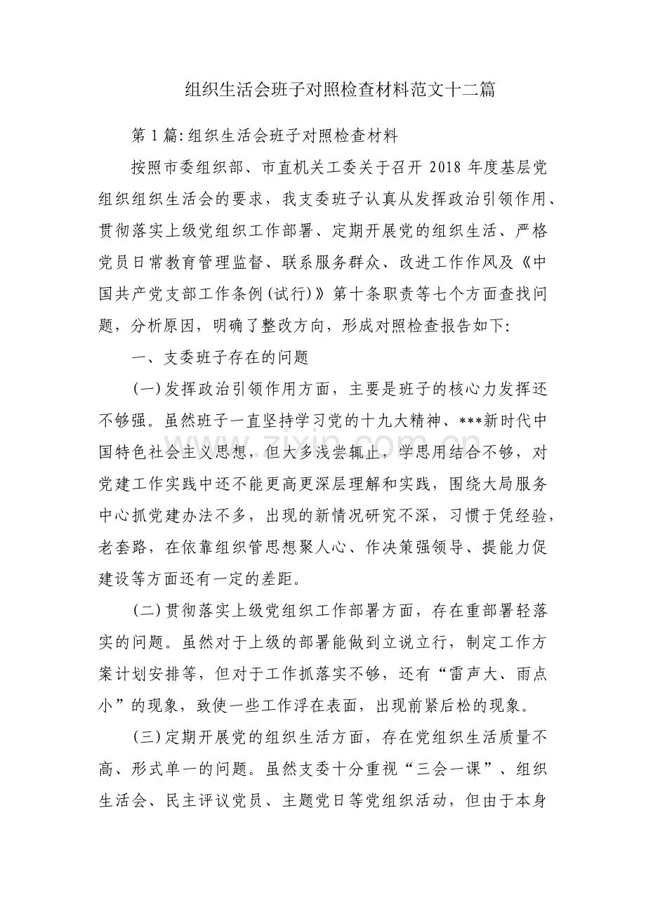 组织生活会班子对照检查材料范文十二篇.pdf_第1页