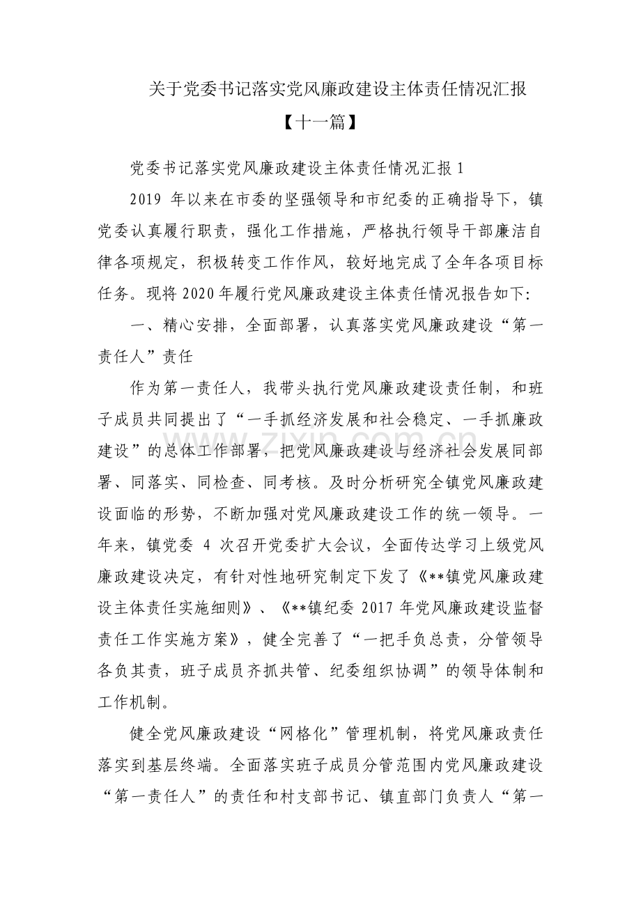 关于党委书记落实党风廉政建设主体责任情况汇报【十一篇】.pdf_第1页