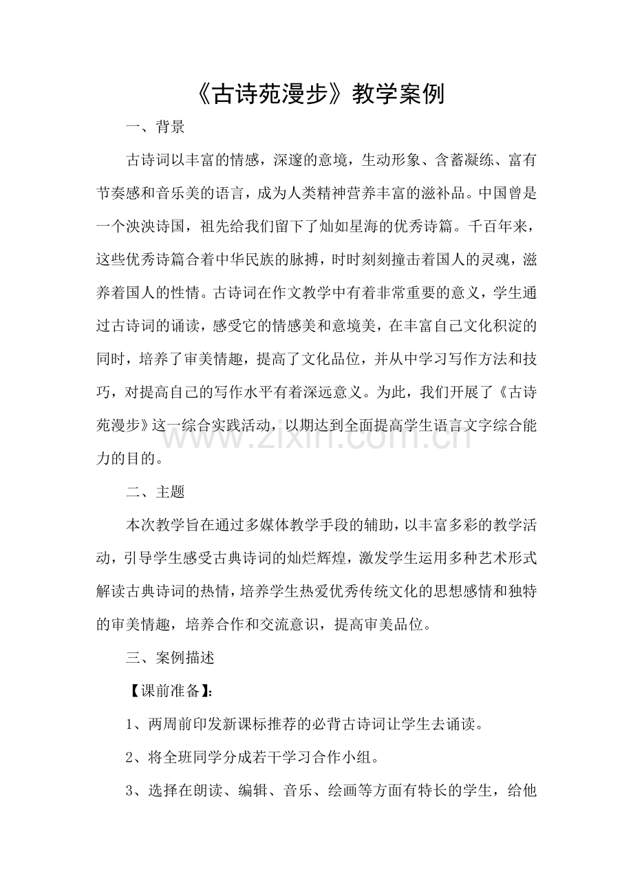 《古诗苑漫步》教学案例.doc_第1页