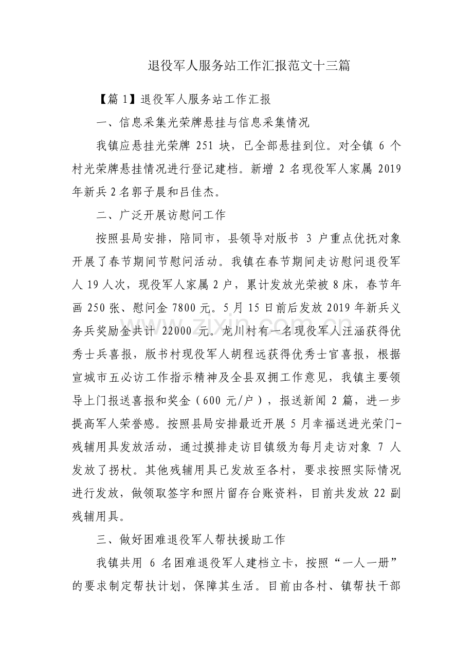 退役军人服务站工作汇报范文十三篇.pdf_第1页