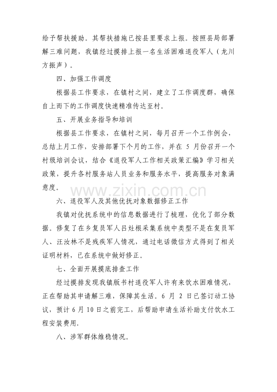 退役军人服务站工作汇报范文十三篇.pdf_第2页