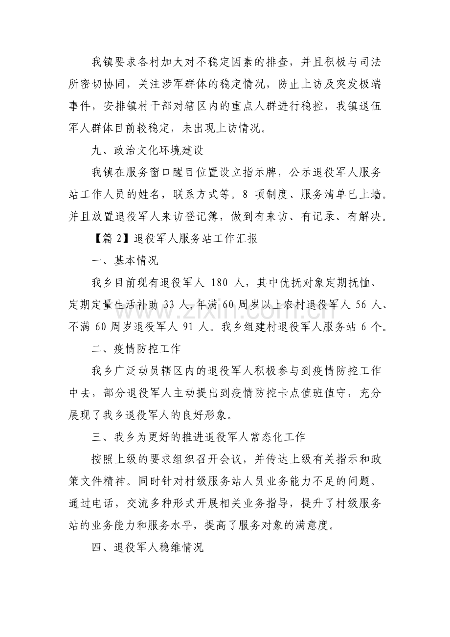 退役军人服务站工作汇报范文十三篇.pdf_第3页