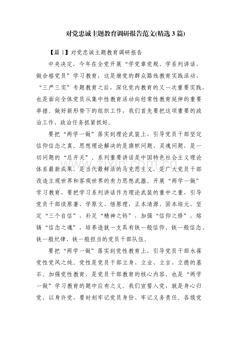 对党忠诚主题教育调研报告范文(3篇).pdf_第1页