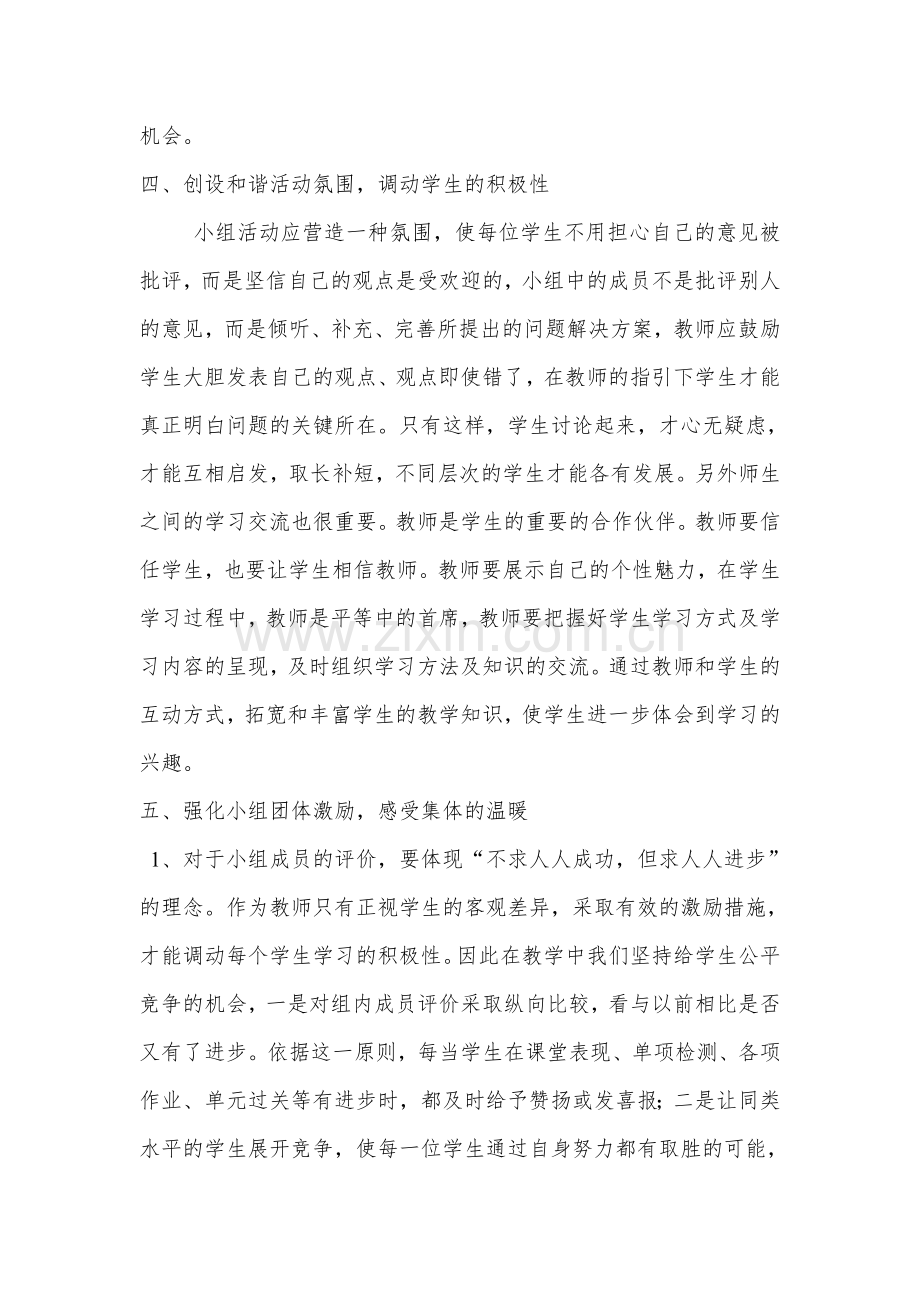 初步培养小组合作学习意识总结.doc_第3页