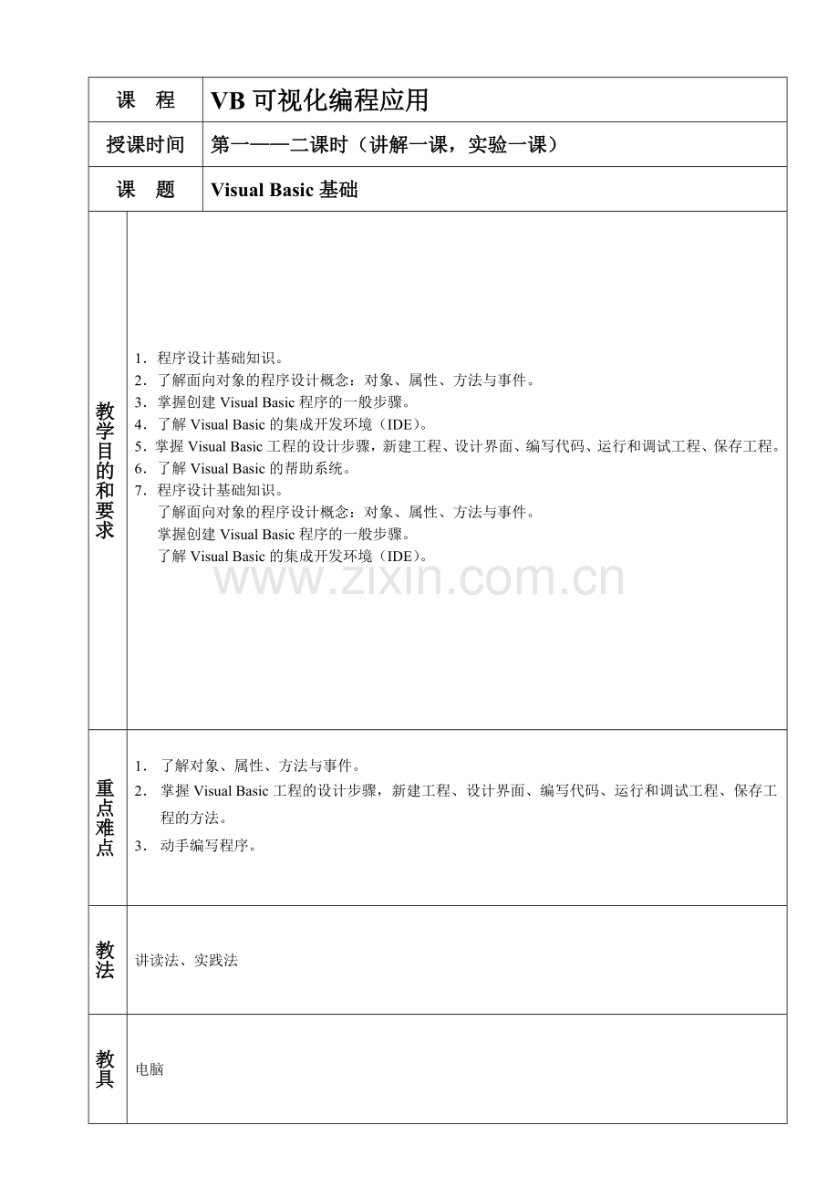 VB备课详细教案(选修课).doc_第1页