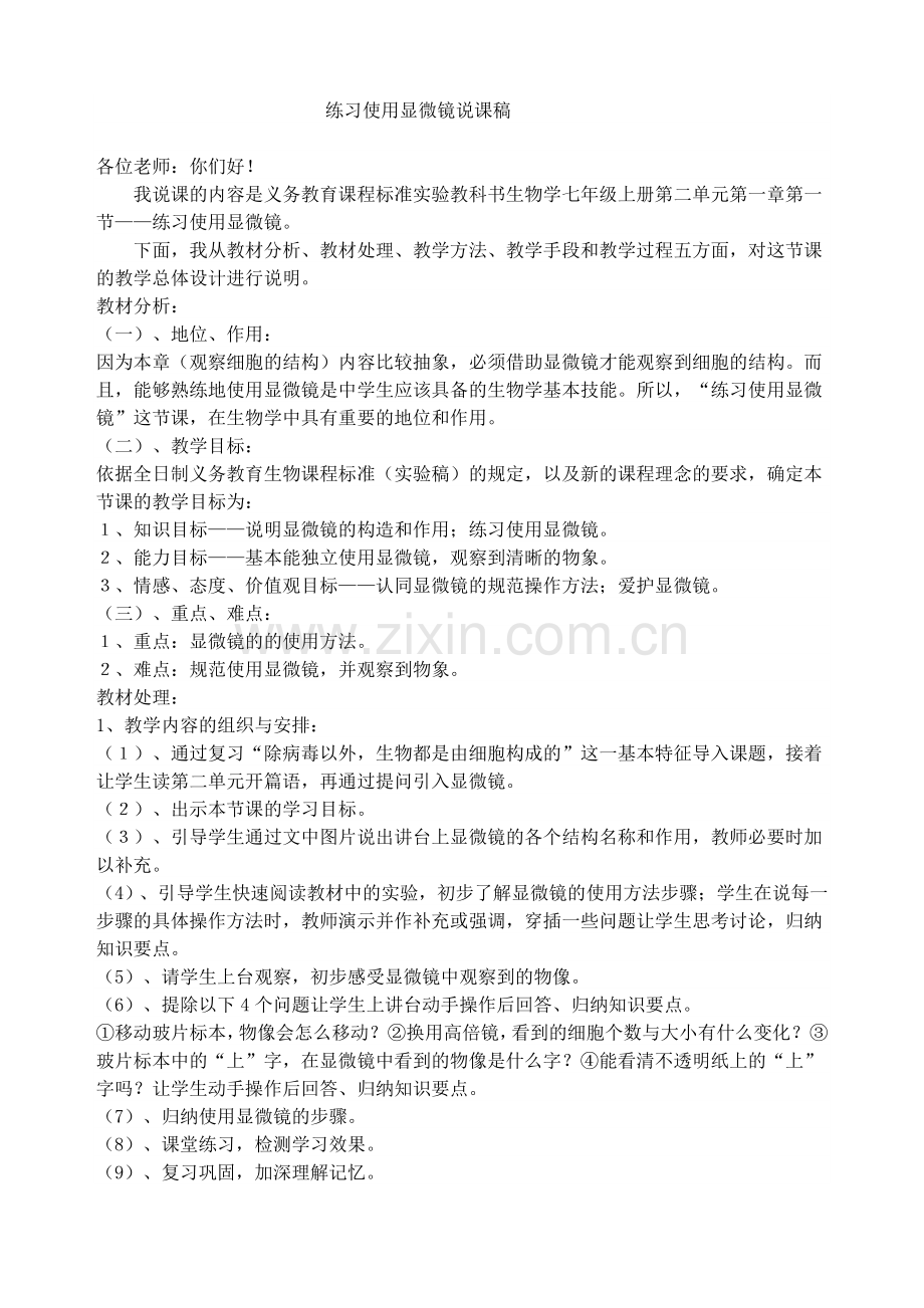 练习使用显微镜说课稿.doc_第1页