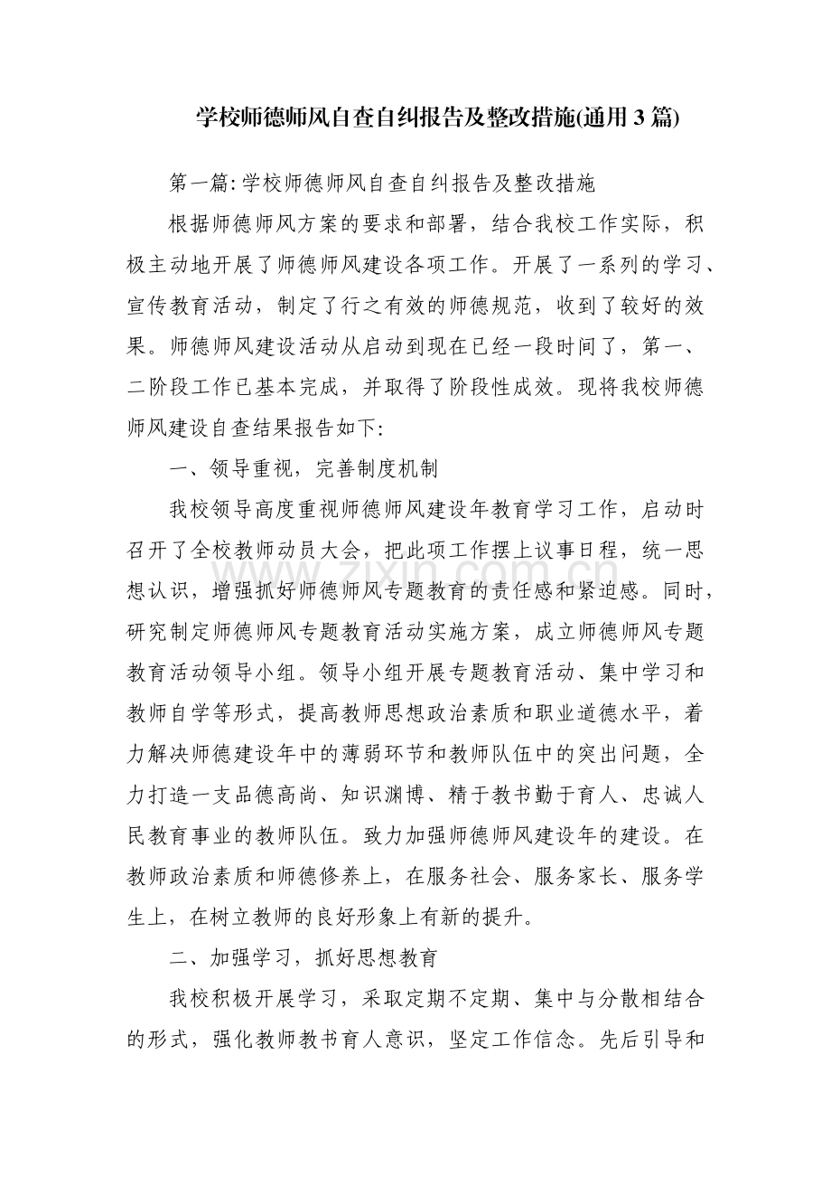 学校师德师风自查自纠报告及整改措施(通用3篇).pdf_第1页