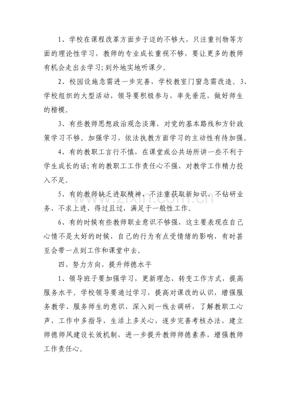 学校师德师风自查自纠报告及整改措施(通用3篇).pdf_第3页