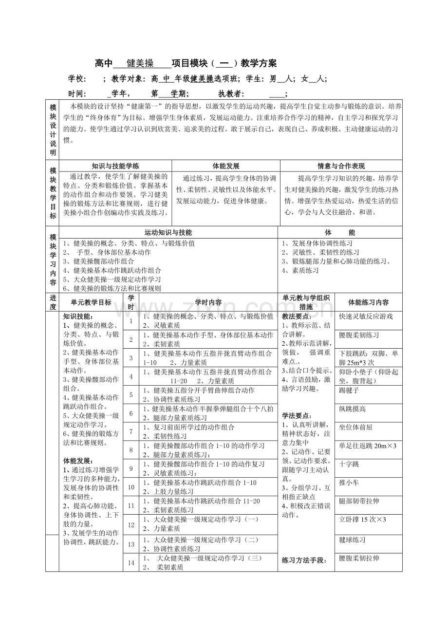 高中健美操模块单元教学计划.doc_第1页