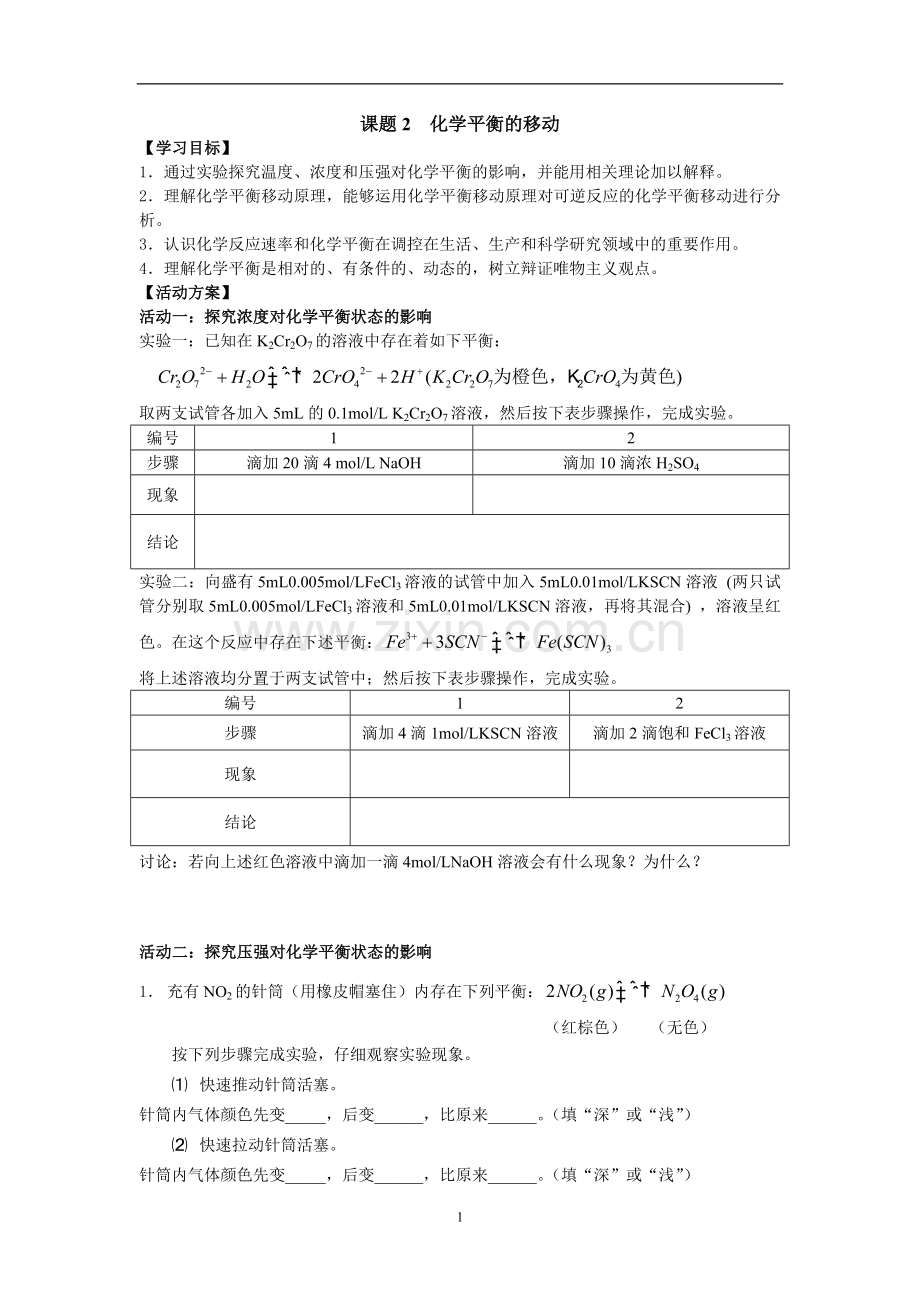 化学平衡的移动活动单.doc_第1页