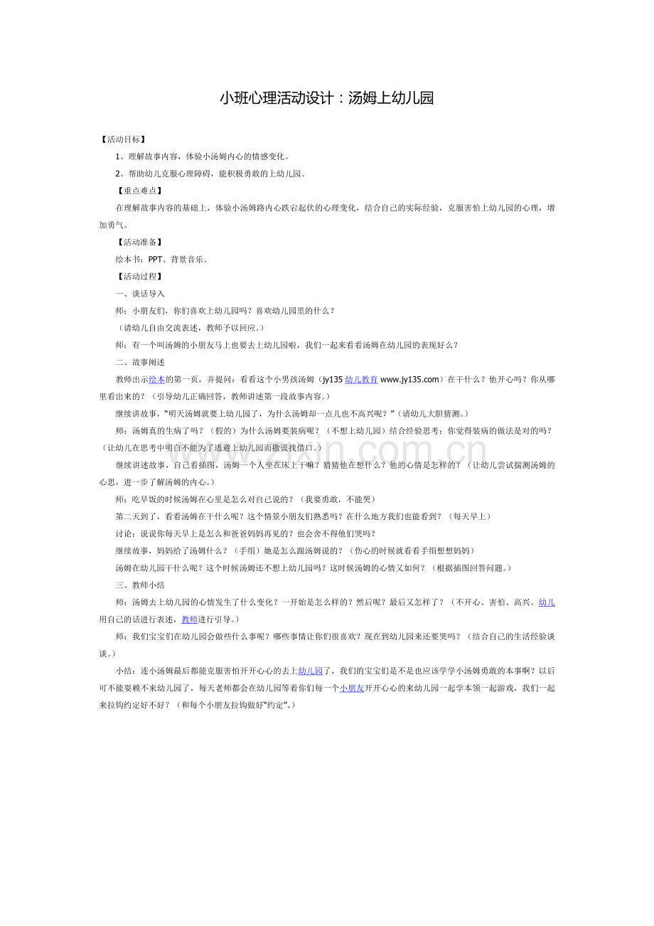 小班心理活动设计.docx_第1页