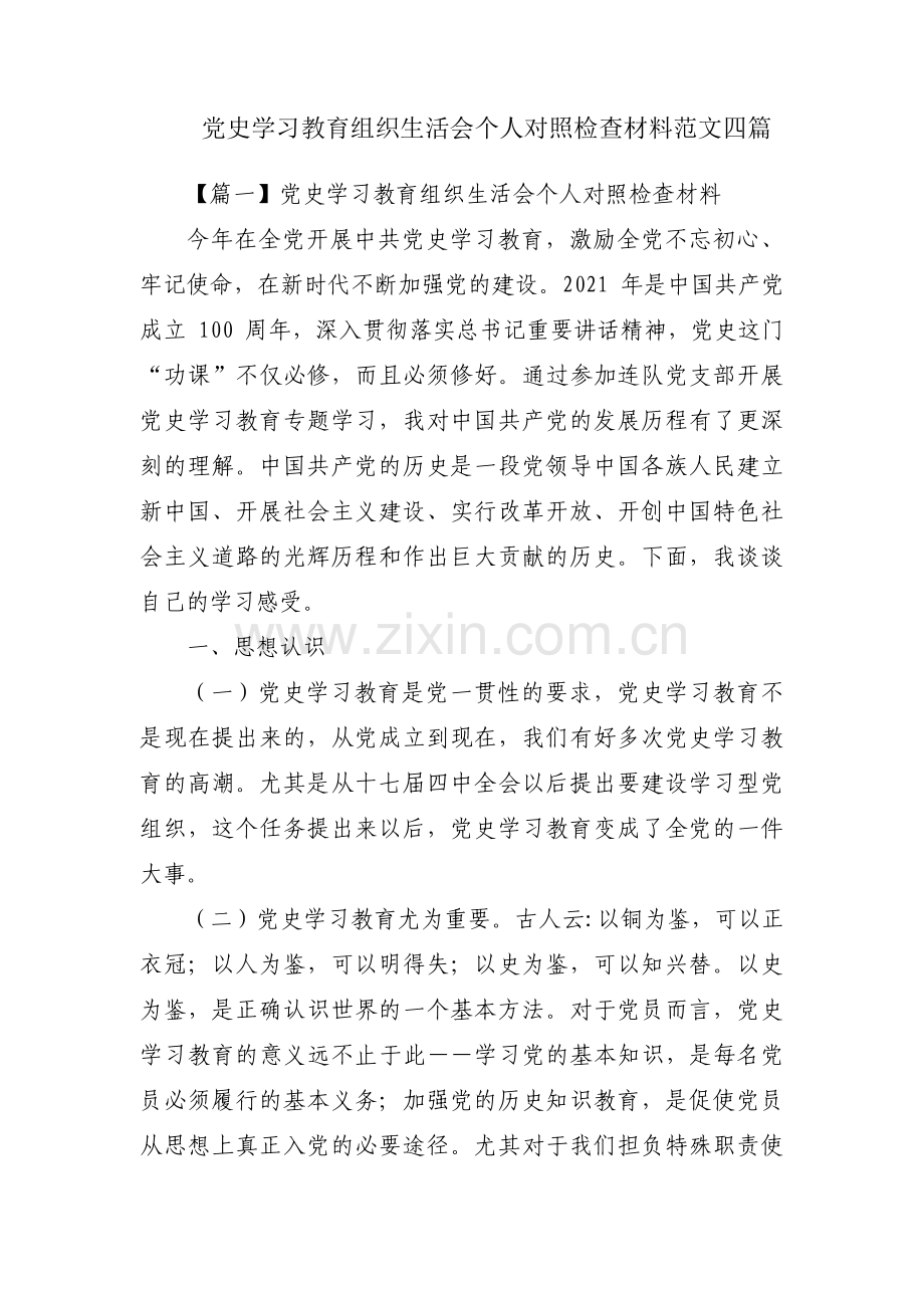 党史学习教育组织生活会个人对照检查材料范文四篇.pdf_第1页