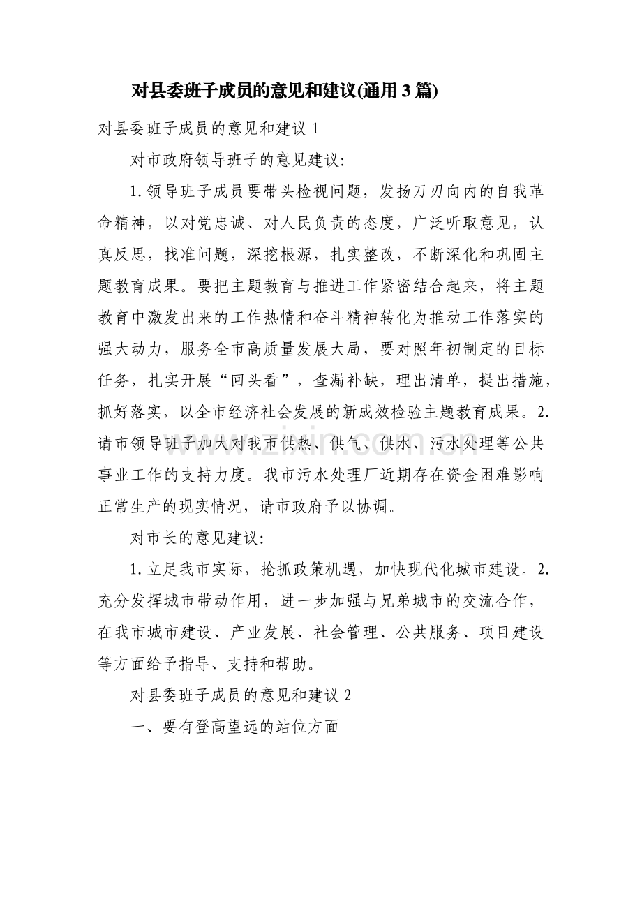 对县委班子成员的意见和建议(通用3篇).pdf_第1页