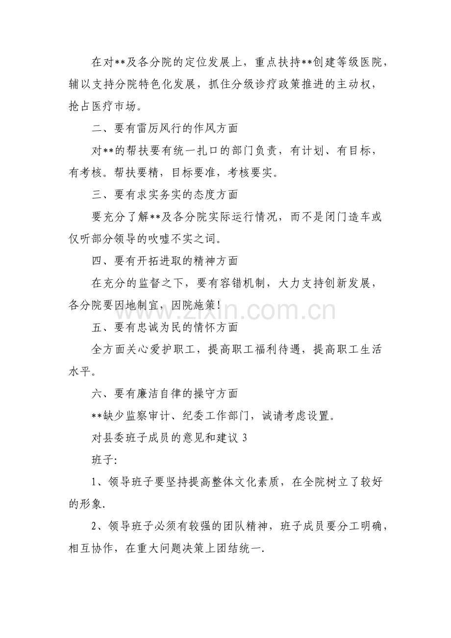 对县委班子成员的意见和建议(通用3篇).pdf_第2页