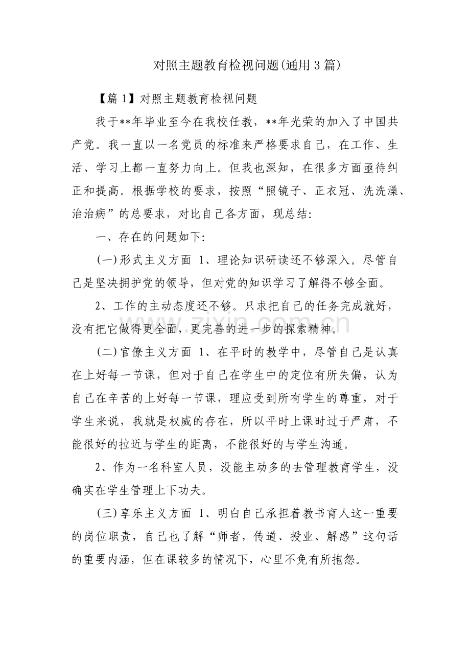 对照主题教育检视问题(通用3篇).pdf_第1页