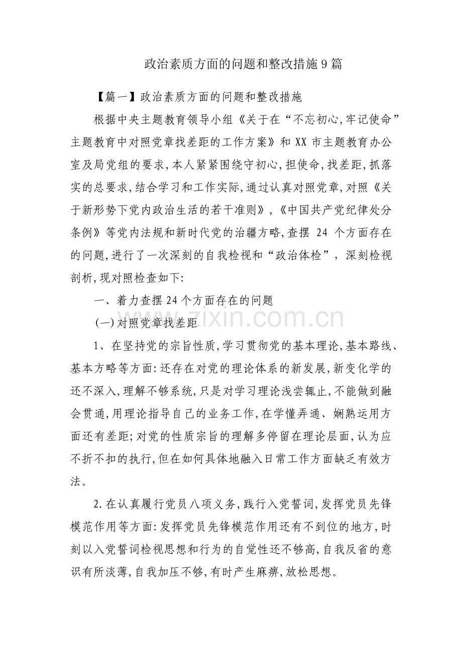 政治素质方面的问题和整改措施9篇.pdf_第1页