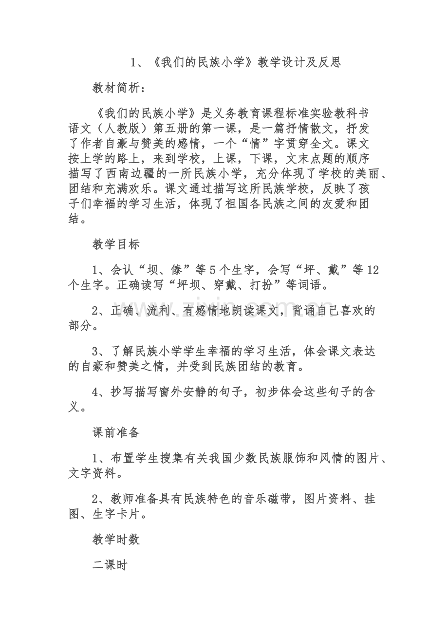 《我的民族小学》教学设计与反思.docx_第1页