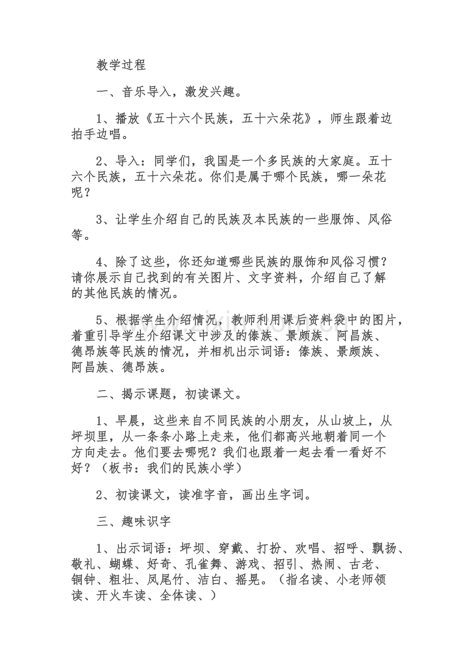 《我的民族小学》教学设计与反思.docx_第2页