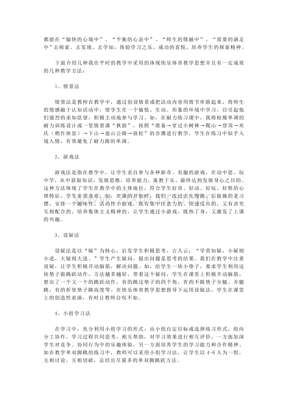 小学快乐体育教学的思考.doc_第3页