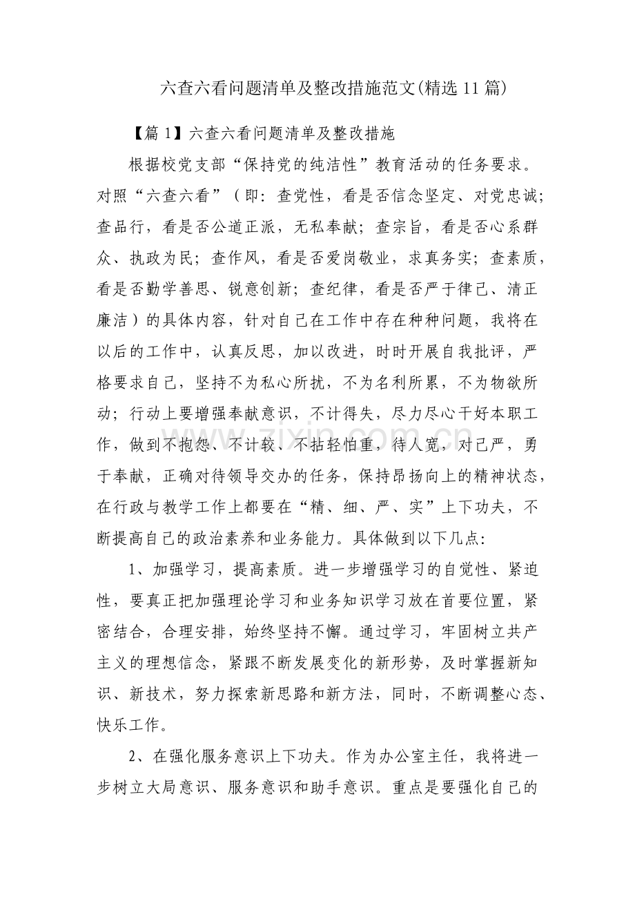 六查六看问题清单及整改措施范文(11篇).pdf_第1页