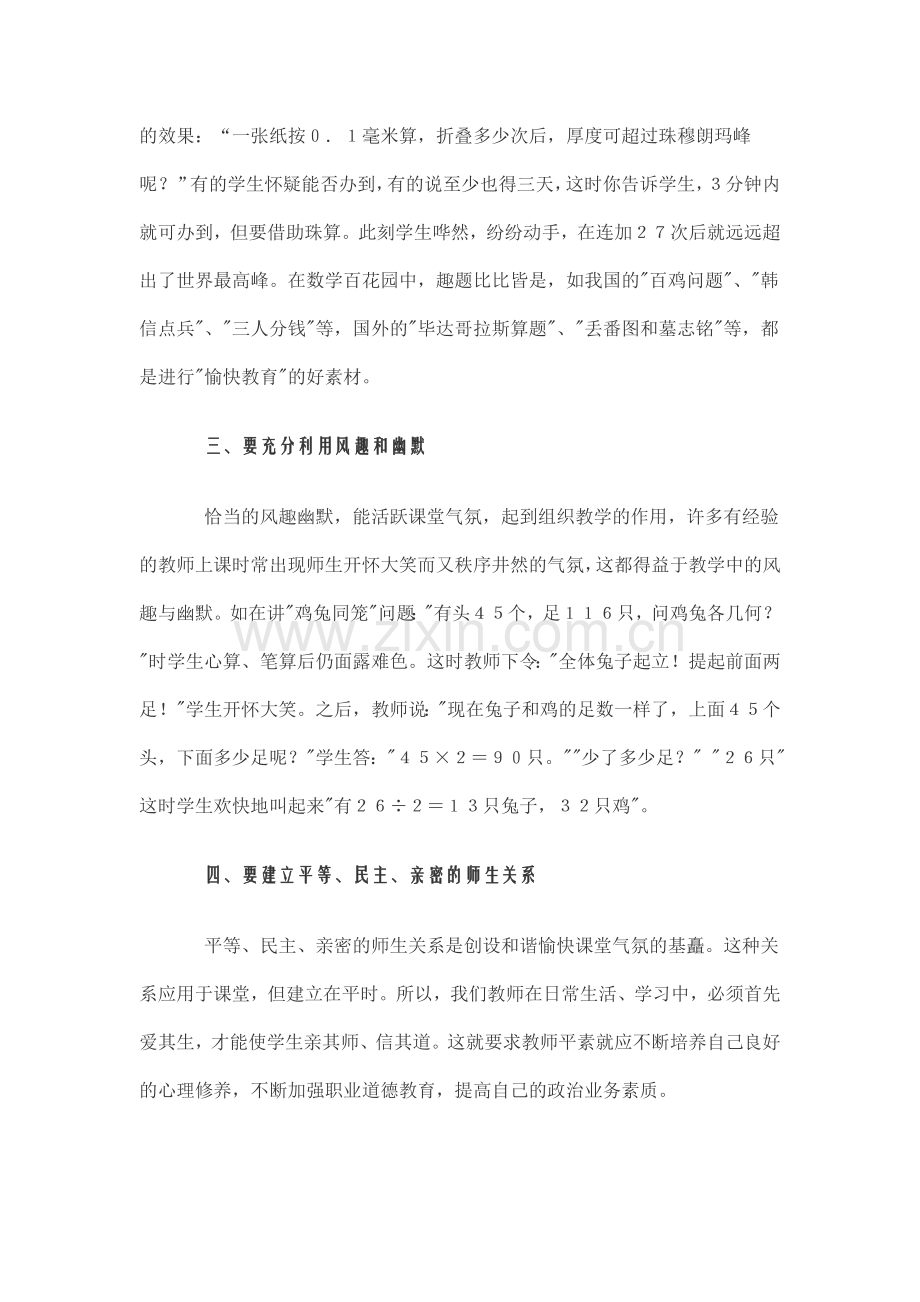 浅议数学课堂教学的愉快教育.doc_第2页