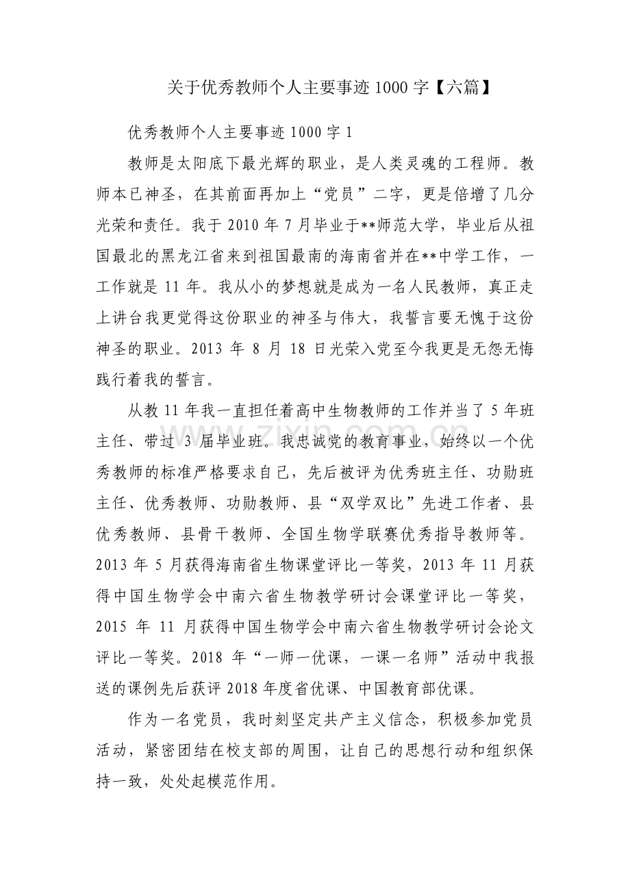 关于优秀教师个人主要事迹1000字【六篇】.pdf_第1页