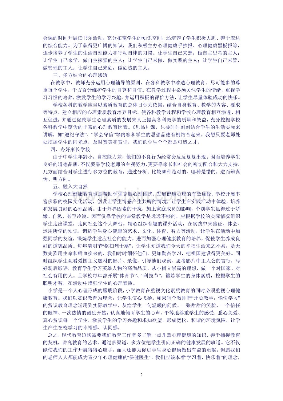 关注中学生心理健康成长的体会.doc_第2页