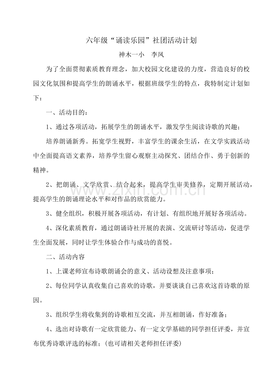 六年级诵读乐园社团活动计划.docx_第1页