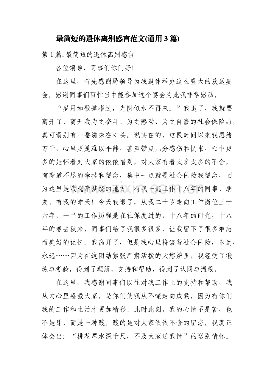 最简短的退休离别感言范文(通用3篇).pdf_第1页