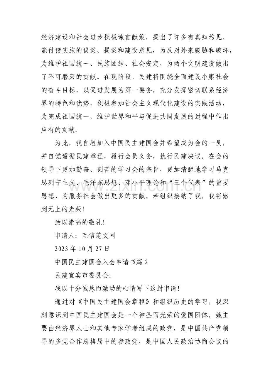 关于中国民主建国会入会申请书【六篇】.pdf_第2页