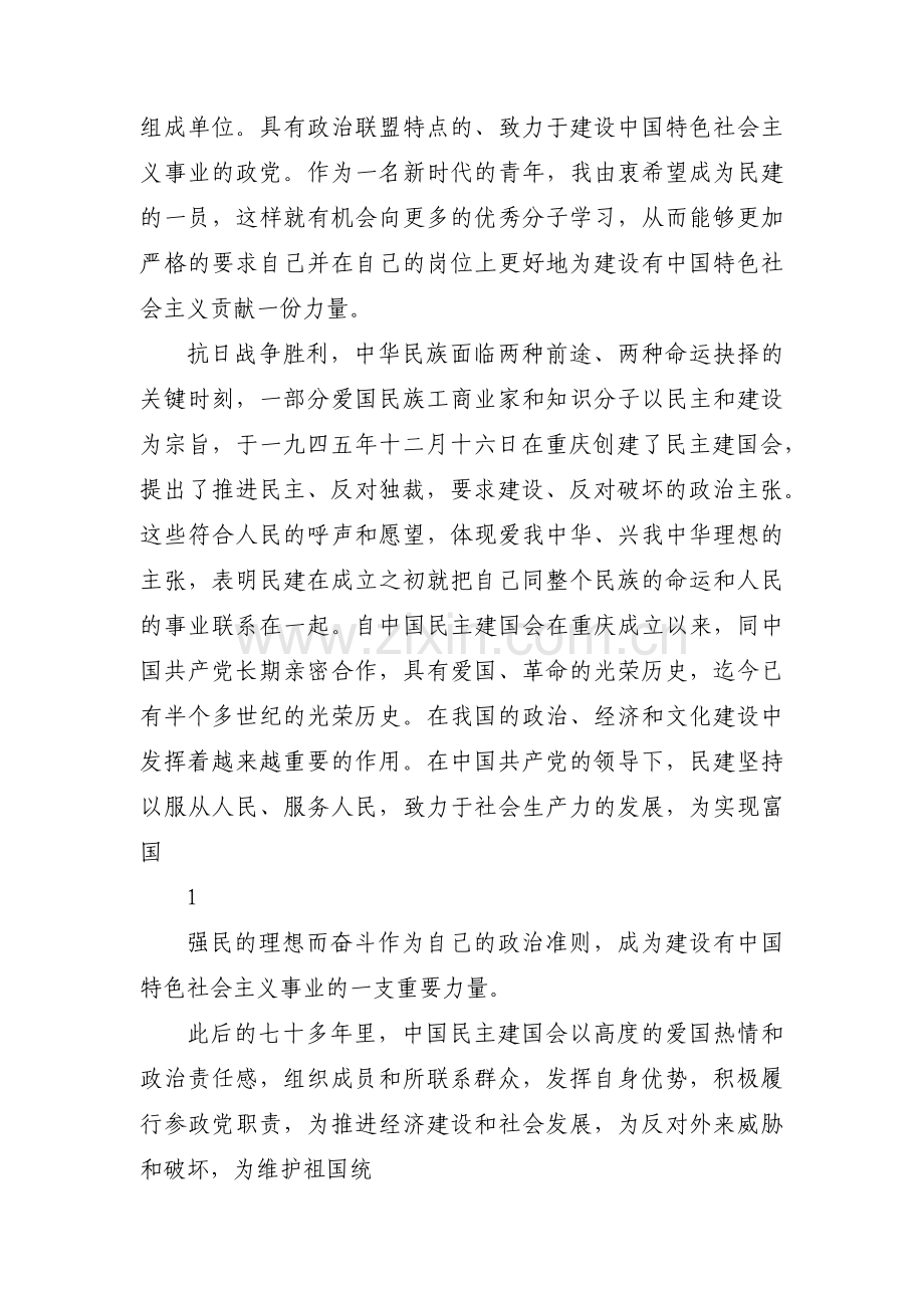 关于中国民主建国会入会申请书【六篇】.pdf_第3页