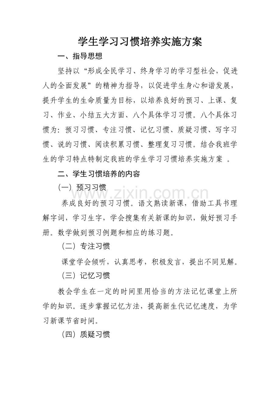 学生学习习惯培养实施方案.doc_第1页